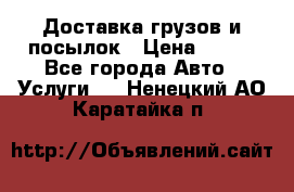 Доставка грузов и посылок › Цена ­ 100 - Все города Авто » Услуги   . Ненецкий АО,Каратайка п.